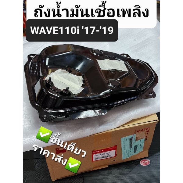 ถังน้ำมัน ถังน้ำมันเชื้อเพลิง WAVE110i 2017 - 2019 แท้ศูนย์ฮอนด้า 17510-K58-T80
