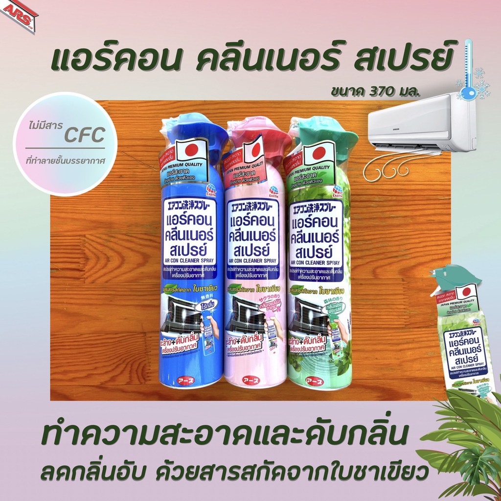 แอร์คอน คลีนเนอร์ สเปรย์ 370 มล. ทำความสะอาดแอร์ด้วยตนเอง ล้างแอร์ แอร์สะอาด กลิ่นหอม มีให้เลือก 3 กลิ่น