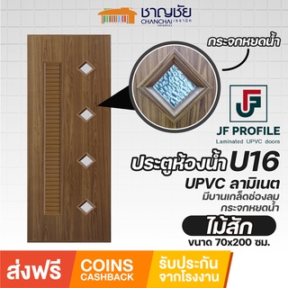 [🔥ส่งฟรี] JF - U16 ประตูห้องน้ำ ประตูภายใน กันน้ำ 100% UPVC ลายไม้ลามิเนต สีลายไม้สัก ขนาด 70x200 ซม. (ไม่เจาะ)