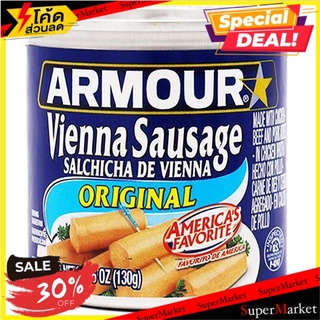 🔥ดีกว่านี้ไม่มีอีกแล้ว!! ✨(แพ็ค2)✨Armour Original Vienna Sausage 130g/อาร์เมอร์ ออริจินัล เวียนนา ไส้กรอก 130g 🔥สินค้าขา