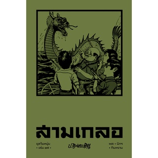 สามเกลอ ชุดวัยหนุ่ม เล่ม 18