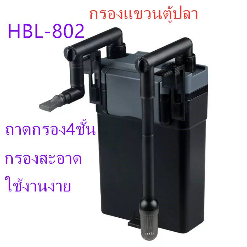 กรองแขวนตู้ปลา SUNSUN HBL-802 กรองแขวนข้างตู้ปลา เครื่องกรองตู้ปลาแบบแขวน เครื่องกรองตู้ปลา --สินค้า