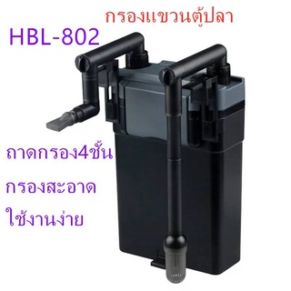 กรองแขวนตู้ปลา SUNSUN HBL-802 กรองแขวนข้างตู้ปลา เครื่องกรองตู้ปลาแบบแขวน เครื่องกรองตู้ปลา --สินค้าพร้อมส่ง--