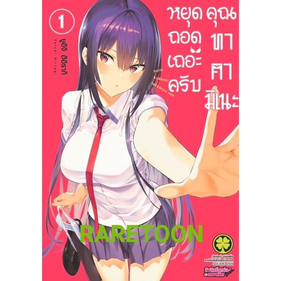 หยุดถอดเถอะครับ คุณทาคามิเนะ เล่ม1-6 แยกเล่ม มือหนึ่ง