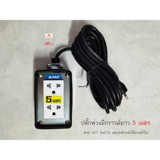 ปลั๊กพ่วงมีกราวด์แท้ สายไฟ VCT 3x0.75 ยาว 5 เมตร เหมาะสำหรับงานเบาทั่วไป