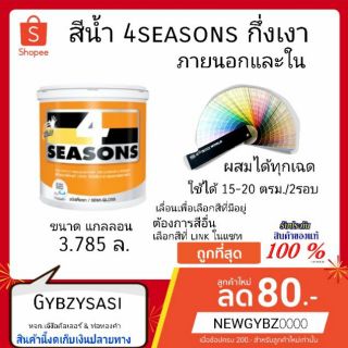 สีน้ำ 4seasons กึ่งเงา ขนาด3.785ล เลือกสีก่อนสั่ง