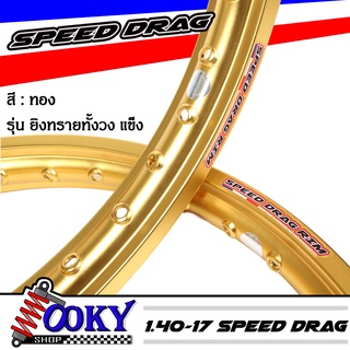 วงล้ออลูมิเนียมSpeed drag วงล้อ ล้อทองล้อแข็ง 1.40 ขอบ17 สำหรับ รถจักรยานยนต์ทั่วไป (ล้อขอบ17 ล้อมอไซค์)1คู่เนื้อยิงทราย