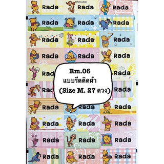รหัสสินค้า RM06 รีดติดผ้า pooh