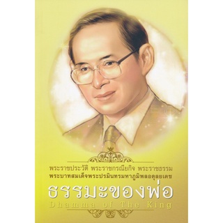 ธรรมะของพ่อ (DHAMMA OF THE KING)