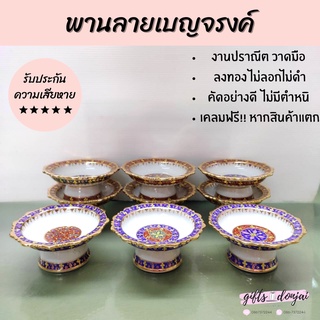 🔥ถูกที่สุด!🔥พาน ขนาด 4นิ้ว  พานเบญจรงค์ พานวางของบูชา วางดอกไม้  ของขวัญ ของชำร่วย ของที่ระลึก งานเกษียณ สังข์ พานลายไทย