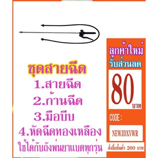 อะไหล่ถังพ่นยาครบชุดมือบีบสายหัวฉีดก้านฉีดใช้กับถังพ่นยามือโยกและแบตเกือบทุกรุ่น