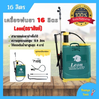 เครื่องพ่นยาสะพายหลังแบบคันโยก LEON ตราสิงห์ 16 ลิตร ของแท้ 100% ถังหนา ทนทาน แรงดันสูง สินค้าพร้อมส่ง 🏳‍🌈🌈