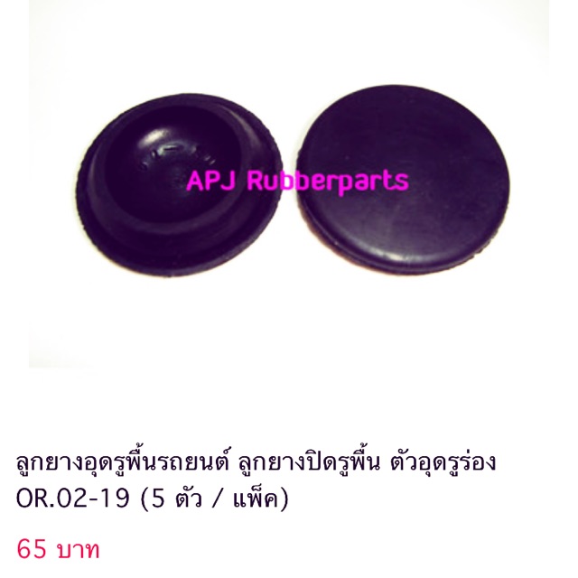 ลูกยางอุดรูพื้นรถ รู 30 มิล ยางอุดรูพื้นรถรู 30 มิล (4 ตัว/แพ็ค) OR.02-19
