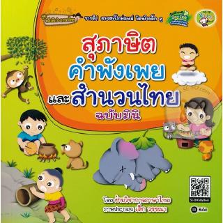 Se-ed (ซีเอ็ด) : หนังสือ สุภาษิต คำพังเพย และสำนวนไทย ฉบับมินิ