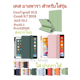 เคส ฝาพับ ไอแพด ยางพารา สำหลับรุ่น ไอแพด 9.7 gen7/Gen8/Gen910.2  pro10.5/pro11(2018)Air4/Air5 10.9ใส่ปากกาได้ กันกระแทก