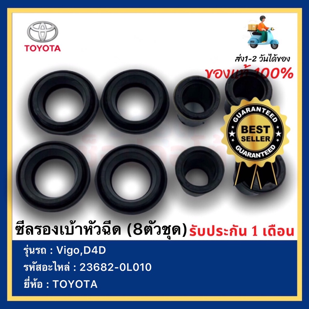 ซีลรอวเบ้าหัวฉีด (8ตัวชุด)23682-0L010ยี่ห้อTOYOTA รุ่น Vigo,D4D
