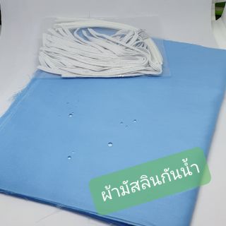 ผ้ามัสลินกันน้ำ พร้อมเย็บได้เลย แถมยางยืดและลวด ผ้ามัสลิน100%