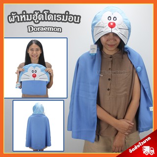 ผ้าห่มฮู้ด โดเรม่อน ลิขสิทธิ์แท้ / ผ้าห่มตุ๊กตา Doraemon Blanket โดราเอมอน โดเรมอน ผ้าคลุมไหล่ ผ้าห่มฮูท โดเรม่อน