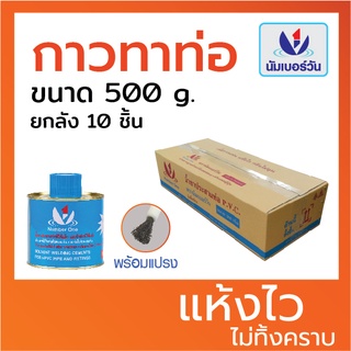 ส่งฟรีไม่มีเงื่อนไข (ยกลัง10ชิ้น)กาวทาท่อ น้ำยาประสานท่อพีวีซี ขนาด500กรัม(มีแปรงพร้อมใช้งาน) ยี่ห้อ นัมเบอร์วัน