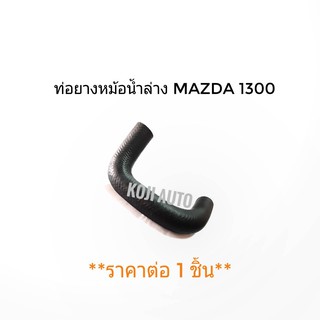 ท่อยางหม้อน้ำล่าง Mazda 1300 (มาสด้า 1300)