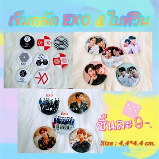 เข็มกลัด EXO , ไบท์วิน,BT 21(รูปเดี่ยว) และ รูปรวม ลายใหม่ล่าสุด🌈 แบบแยกเมน ชิ้นละ9บาท