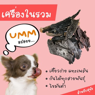 เครื่องในรวมอบแห้ง ขนมสุนัข ขนมหมา  umm