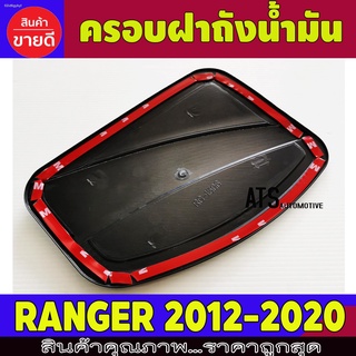 ครอบฝาถังน้ำมัน V.4 สีดำด้าน+โลโก้แดง ดำด้าน ฟอร์ด แรนเจอร์ FORD RANGER 2012 2013 2014 2015 2016 2017 2018 2019 2020 R