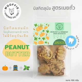 Wooffie Dog Food : ขนมสุนัข บิสกิตสูตรเนยถั่ว (Peanut butter recipe)