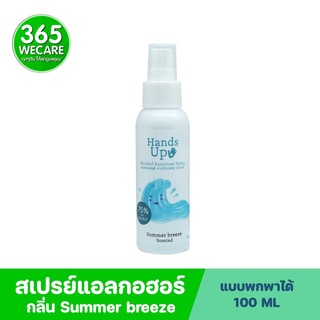 KUU MU Alcohol Hand Up Spray 100ml.Summer breeze สเปรย์ทำความสะอาดมือ 365wecare