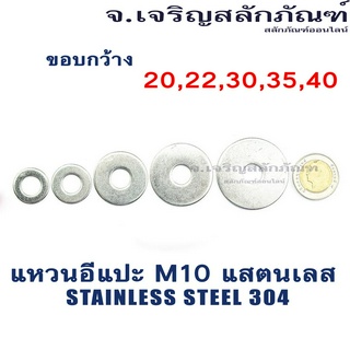 แหวนอีแปะ แหวนรอง สแตนเลส M10 (3/8") (แพ็คละ 2 ตัว) ขอบกว้าง 20 22 30 35 40 Washers ขอบใหญ่พิเศษ