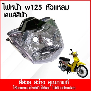 ไฟหน้าเวฟ125R Wave125R เวฟ รุ่นหน้าแหลม (เลนสีฟ้า)