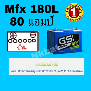 GS แบตเตอรี่ รถกระบะ รุ่นใหม่ไม่ต้องดูแลน้ำกลั่นบ่อย พร้อมใช้ Mfx180L 85D31L-80 แอมป์  ขนาดยาว 31 กว้าง 18 สูง 23 Cm