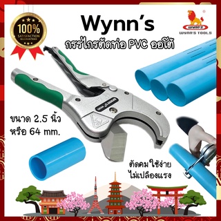 Wynns กรรไกรตัดท่อ PVC คีมตัดท่อ พีวีซี ตัดได้ 64 mm. ที่ตัดท่อ Pipe Cutter Auto 2.5" ตัดได้ด้วยมือข้างเดียว