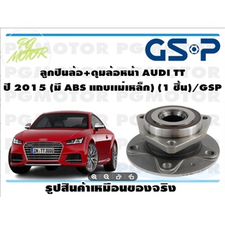 ลูกปืนล้อ+ดุมล้อหน้า AUDI TT  ปี 2015 (มี ABS แถบเเม่เหล็ก) (1 ชิ้น)/GSP