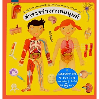 Se-ed (ซีเอ็ด) : หนังสือ สำรวจร่างกายมนุษย์ (ปกแข็ง)