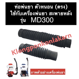 ท่อหนอนพ่นยา (ตรง) เครื่องพ่นยา MD300 ท่อพ่นยา ท่อย่น ท่อพ่นยาตัวหนอน ท่อพ่นยางอ ท่อพ่นยาmd300 ท่อหนอนพ่นยาmd300