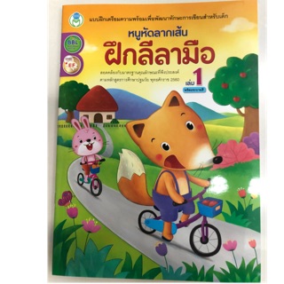 หนูหัดลากเส้น ฝึกลีลามือ เล่ม1 พร้อมระบายสี อนุบาล (โลกหนังสือ)