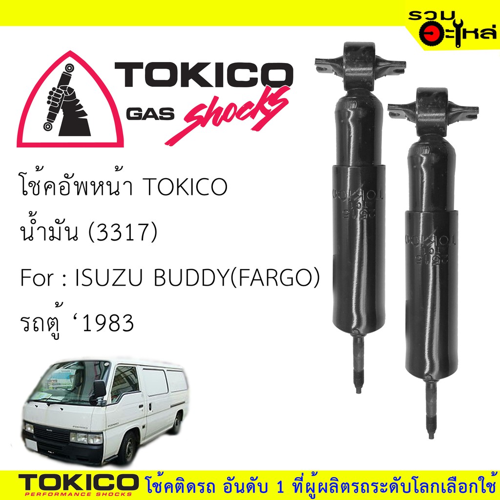 โช๊คอัพหน้า TOKICO ชนิดน้ำมัน 📍(3317) For : ISUZU BUDDY (FARGO)รถตู้  ปี1983 (ซื้อคู่ถูกกว่า) 🔽ราคาต่อต้น🔽