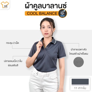 เสื้อโปโลผู้หญิง Cool Balance เสื้อผ้าเย็นสบาย คงทน ไม่ขึ้นขุย