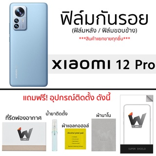 Xiaomi 12Pro ฟิล์มกันรอย ฟิล์มรอบตัว ฟิล์มหลังเต็ม ฟิล์มขอบข้าง