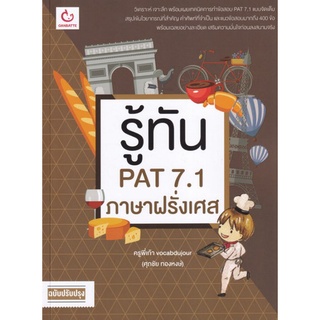 9786164940420|c111|รู้ทัน PAT 7.1 ภาษาฝรั่งเศส (ฉบับปรับปรุง)