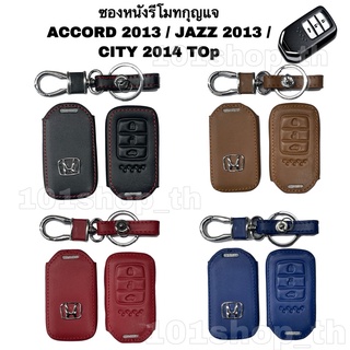 ซองหนังหุ้มรีโมทกุญแจ  HONDA JAZZ 2013 ACCORD 2013 CITV 2014 TOP CRV ปลอกหุ้มกุญแจ รถยนต์