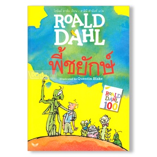 DKTODAY หนังสือ พี้ชยักษ์ (ฉบับภาษาไทย) สำนักพิมพ์ผีเสื้อ โรอัลด์ ดาห์ล