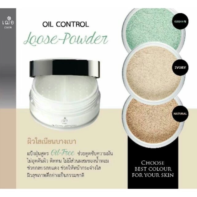 CHER SKINCARE Oil Control Loose Powder เฌอ สกินแคร์ ออย คอนโทล ลูสพาวเดอร์ แป้งดูดซับความมัน thumbnail 3