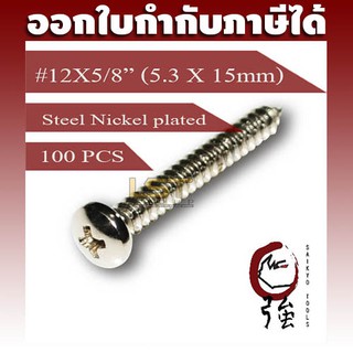 สกรูเกลียวปล่อยเหล็กชุบ หัว PH เบอร์ 12 ยาว 5 หุน (#12X5/8") บรรจุ 100 ตัว (TPGPHST12X58Q100P)