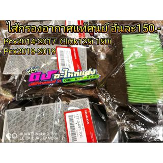 ไส้กรองอากาศแท้ศูนย์ Pcx2014-2017 , Pcx2018-2020, click125i -click150i  อันละ 150 บาท