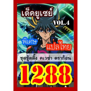 1288 ยูเซย์ vol.4 การ์ดยูกิภาษาไทย