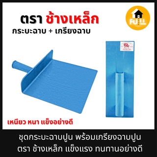 กระบะฉาบปูน เกรียงฉาบปูน PVC ตรา ช้างเหล็ก แข็งแรง ทนทาน (ยกเซ็ท) ใช้งานได้ยาวๆ มาตรฐานคุณภาพอย่างดี