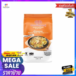 เหรียญทองคู่แป้งหอยทอด 250 กรัมGOLDEN COINS SEAFOOD MIX FLOUR 250 G.