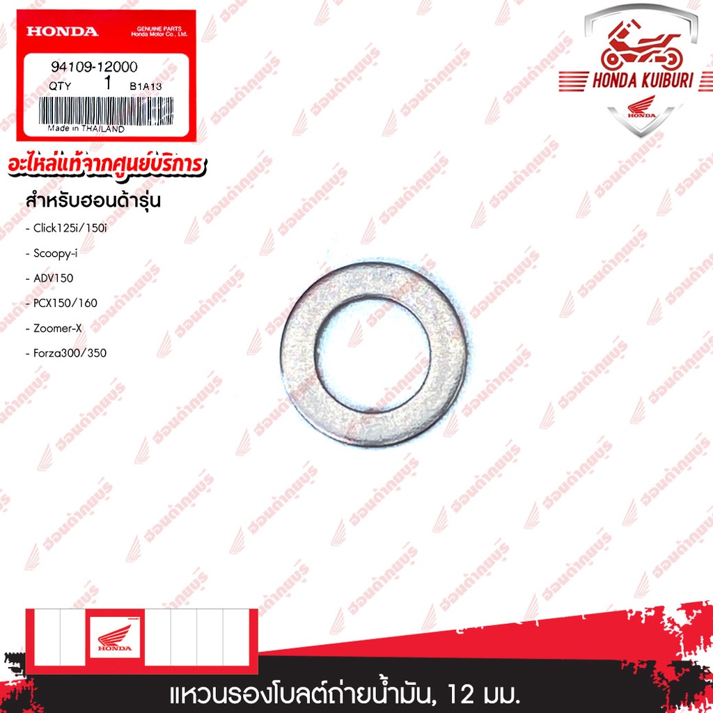 9410912000	แหวนรองโบลต์ถ่ายน้ำมัน 12 มม. อะไหล่แท้ Honda	Click125i/150i Scoopy-i ADV150 PCX150/160 Z
